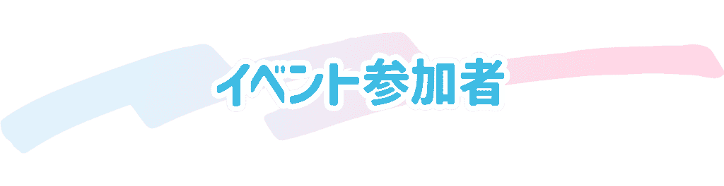 イベント参加者