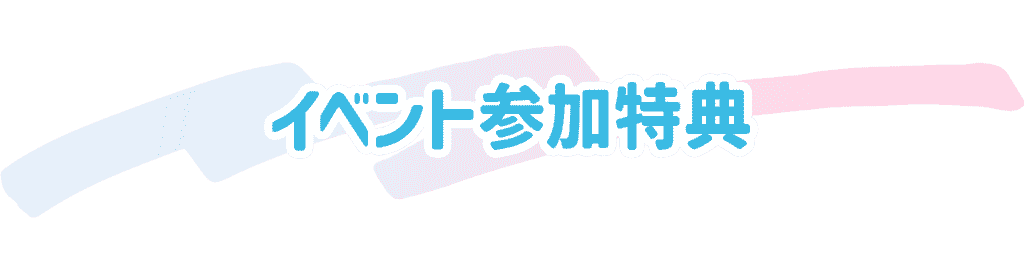 イベント参加特典