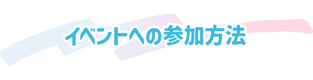 イベントへの参加方法