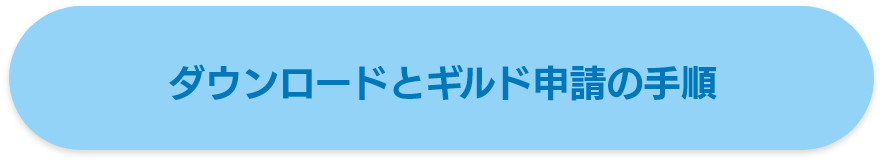 ダウンロードとギルド申請の手順